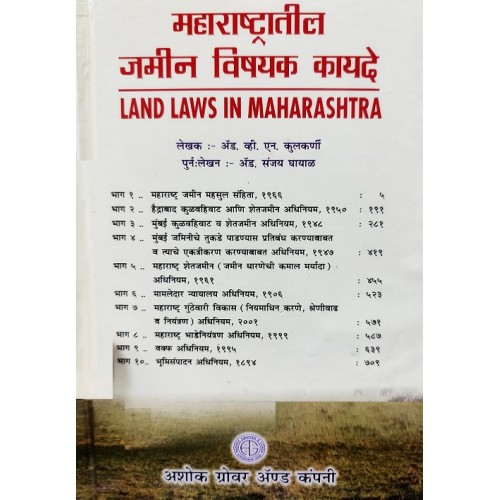 Ashok Grover's Land Laws in Maharashtra (Marathi-महाराष्ट्रातील जमीन विषयक कायदे) by Adv. V. N. Kulkarni